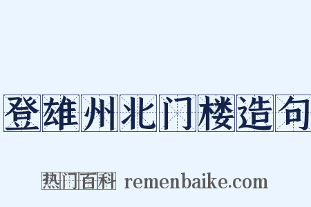 登雄州北门楼造句是什么意思的图片